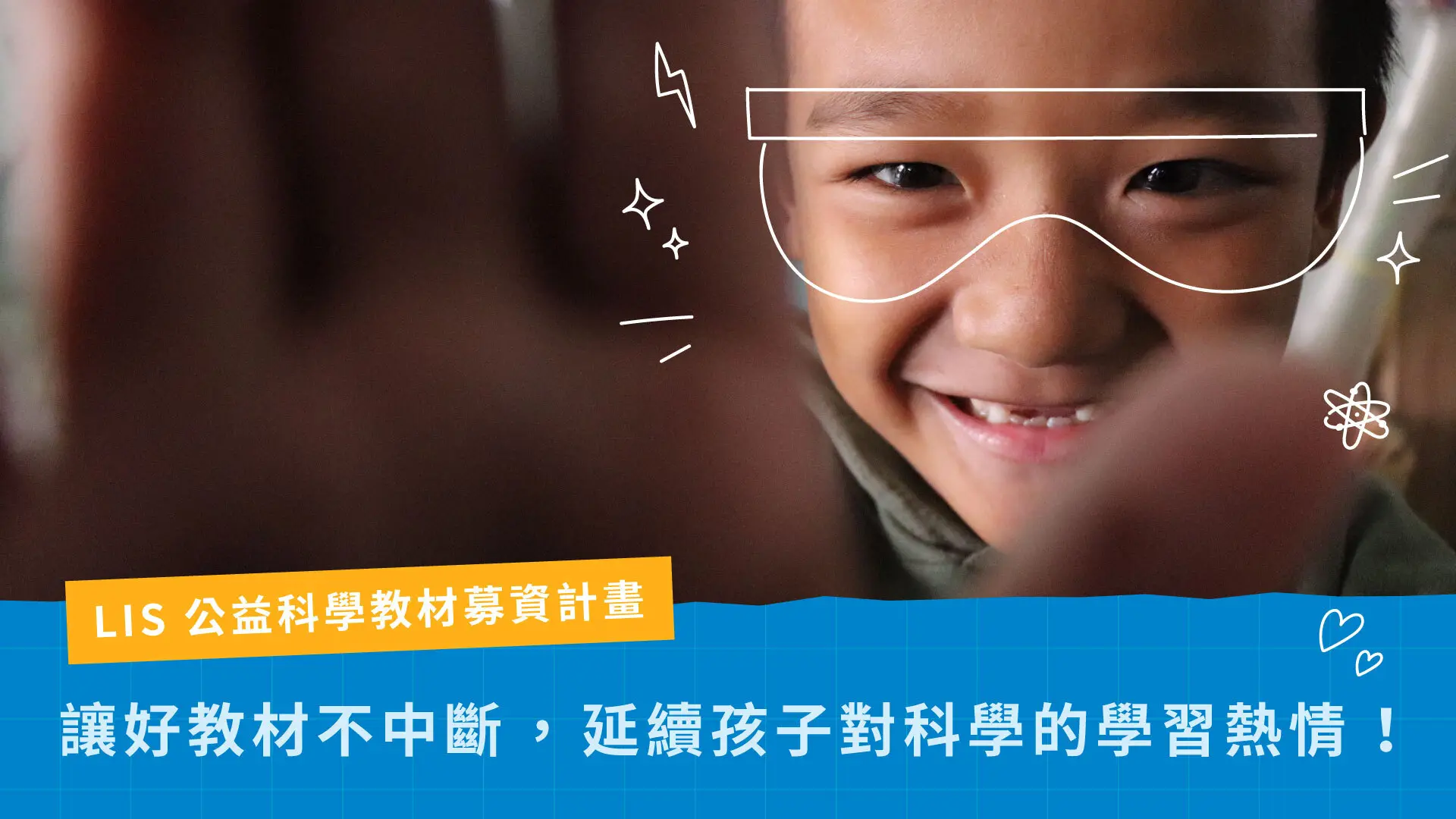 LIS 科學史公益教材募資計畫