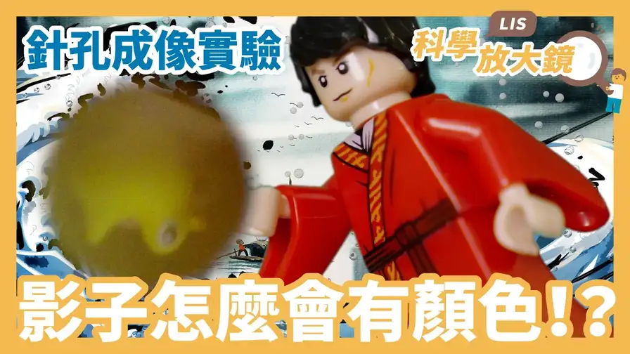 針孔成像-從針孔實驗學會光影的原理