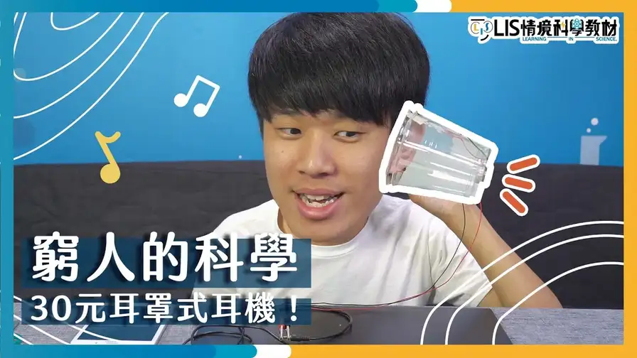 電流磁效應-DIY超酷耳罩式耳機!