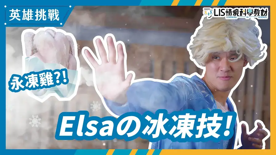 物質三態-破解!「冰雪奇緣Elsa」1 秒冰凍敵人の技能