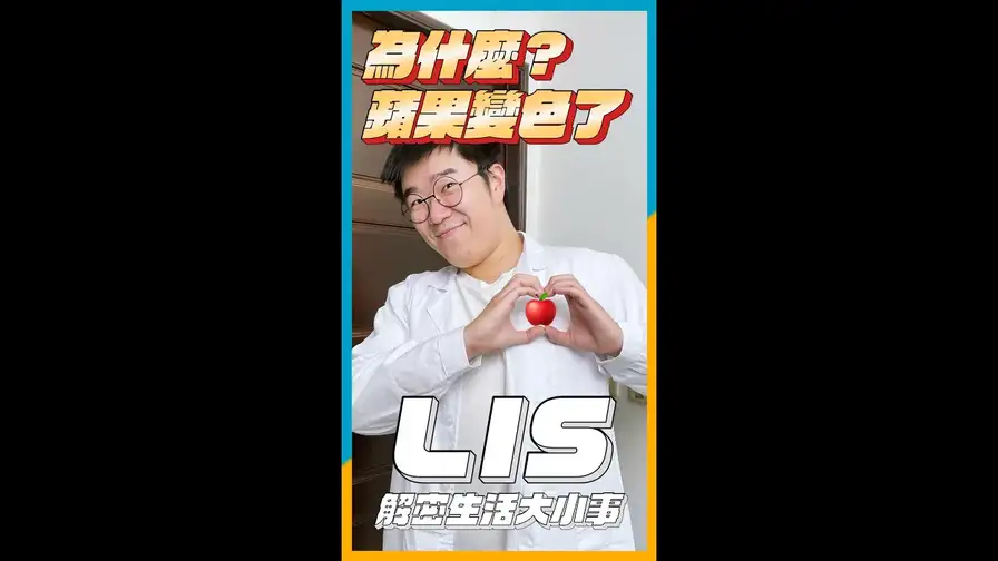 為什麼蘋果變色了？