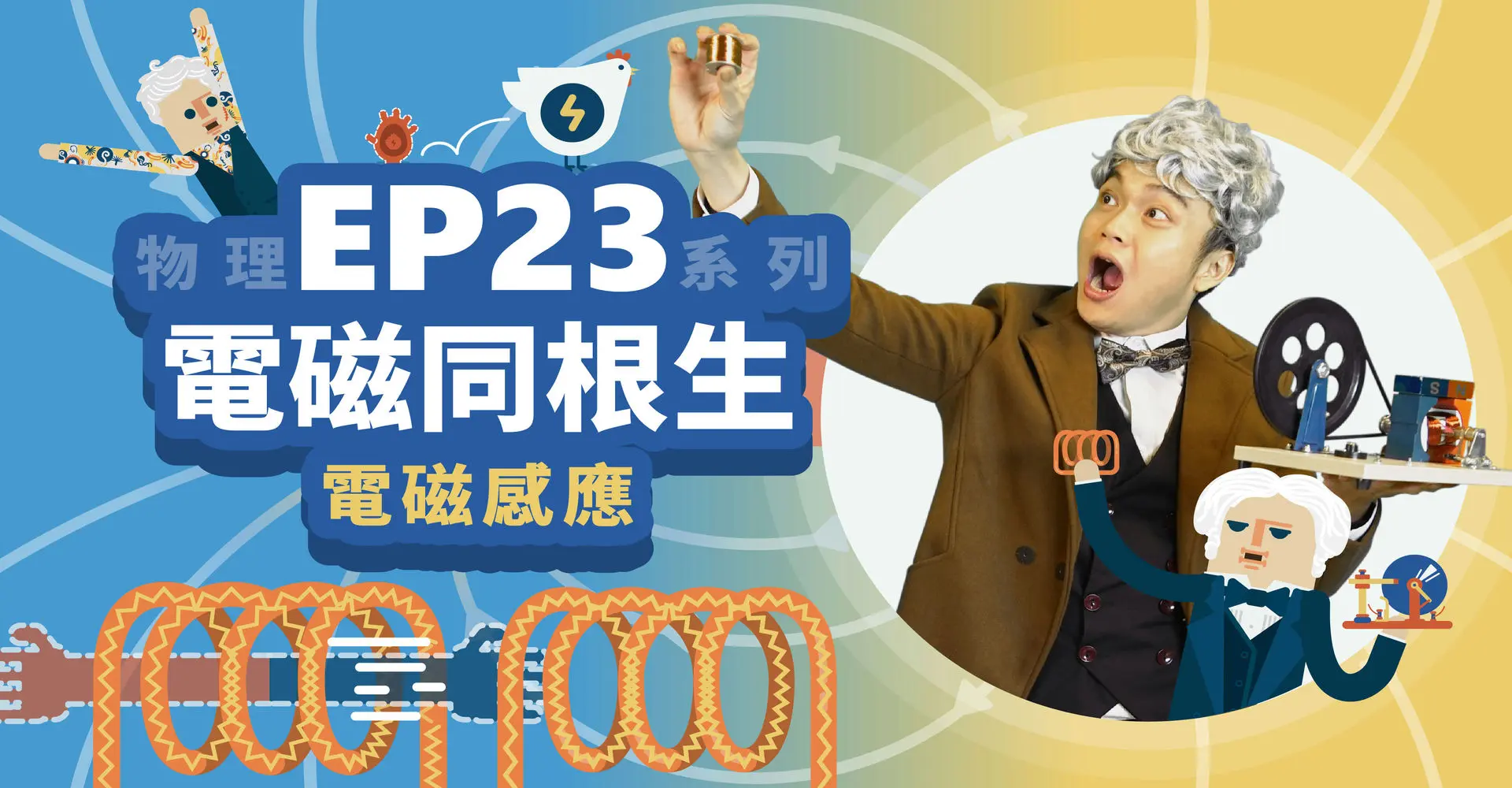 電磁感應原理影片-法拉第如何使用磁力線的概念來解釋電磁感應?