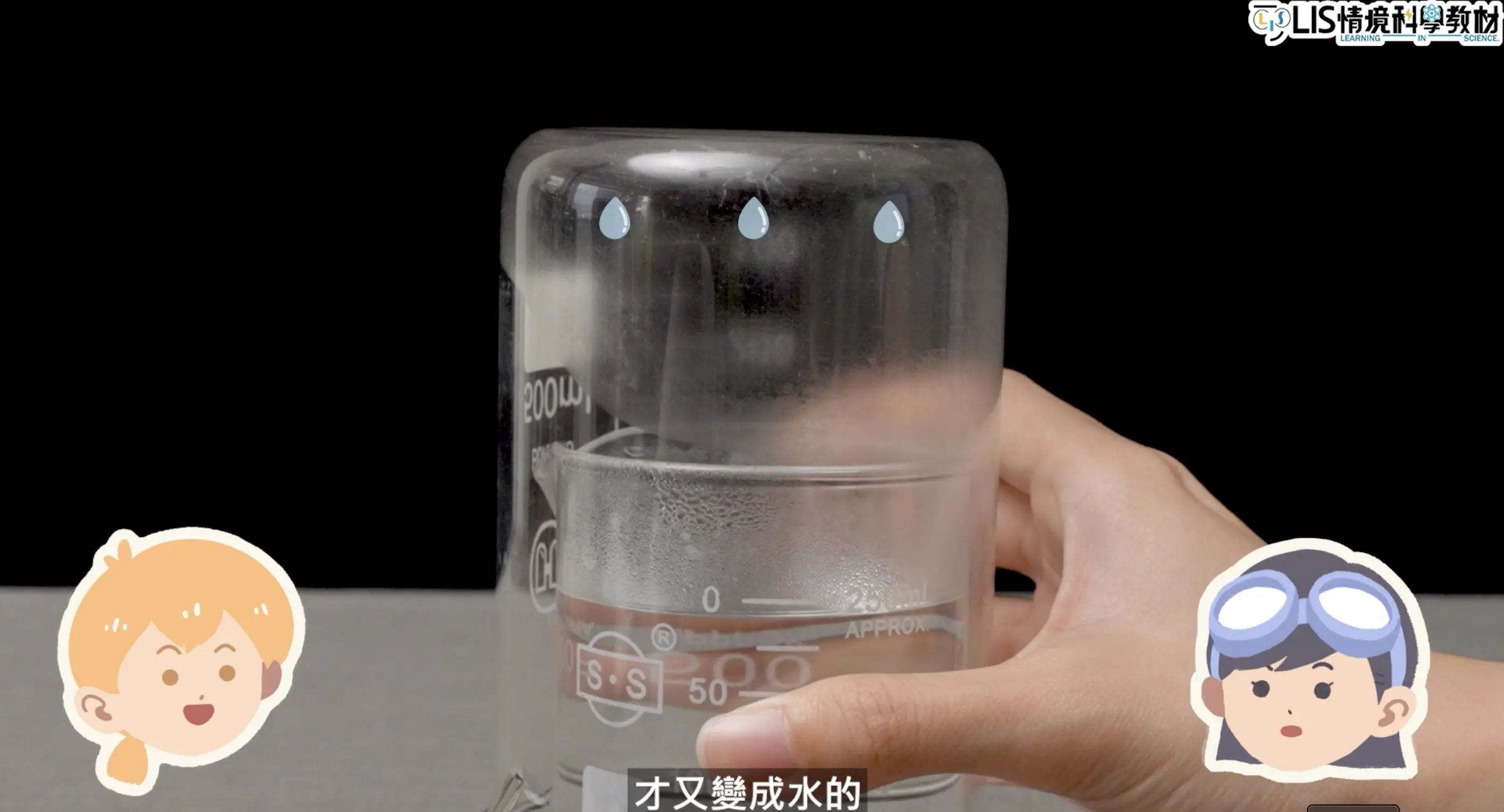 凝結實驗活動