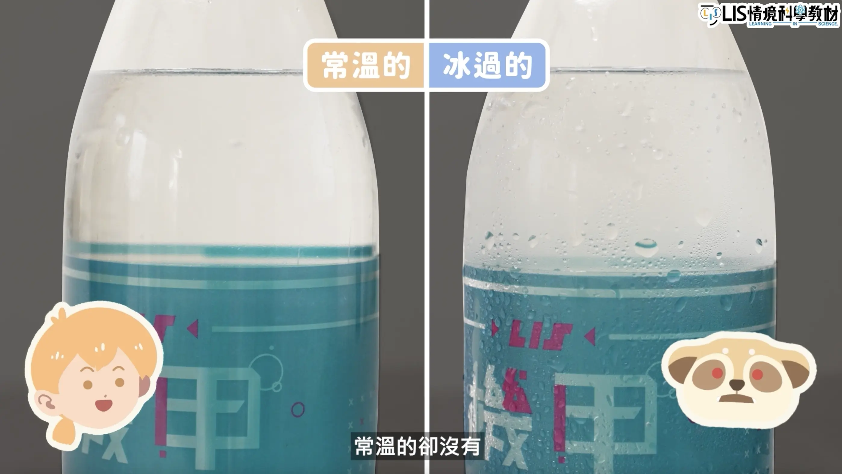 冰飲料瓶表面的小水珠是從空氣中的水蒸氣凝結的