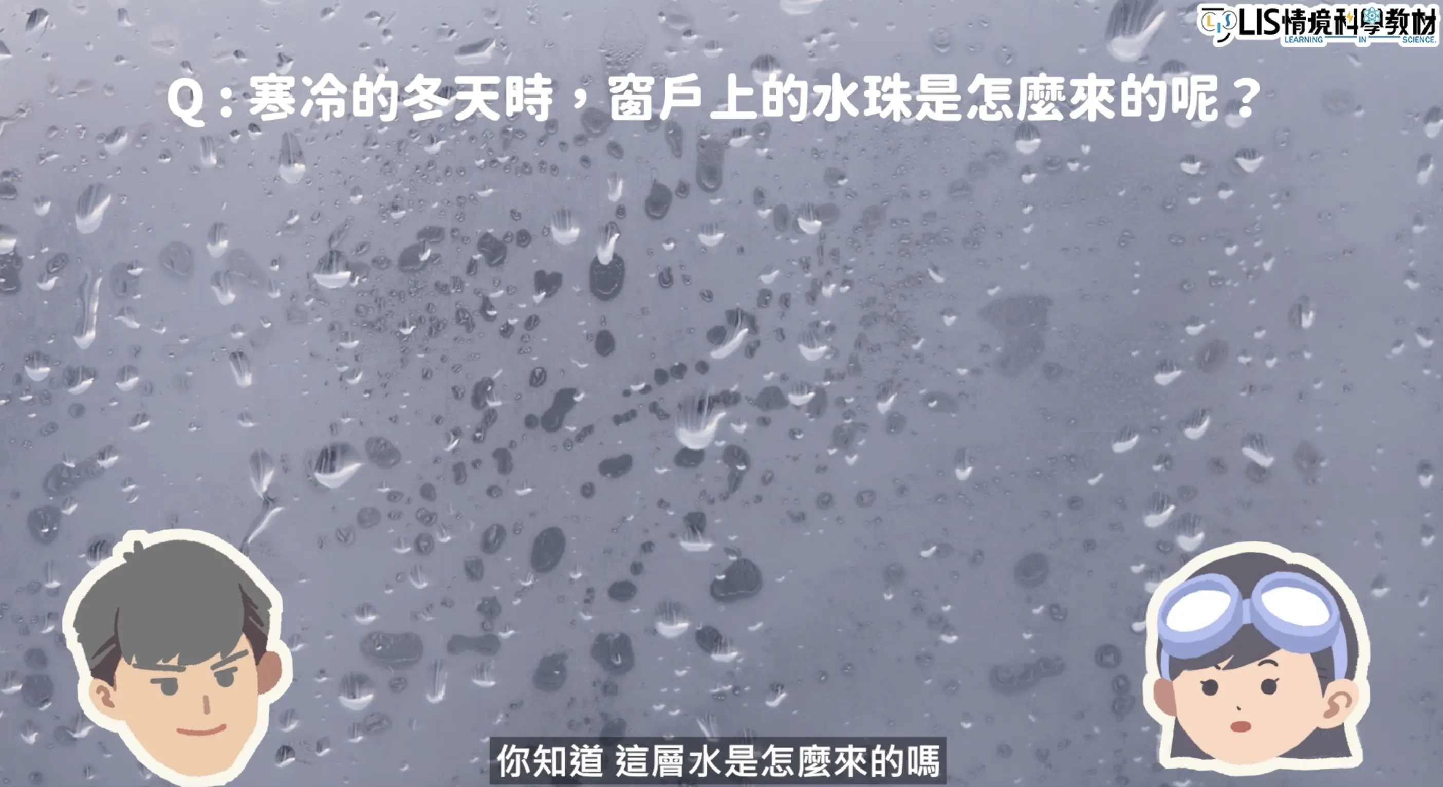 窗戶上水蒸氣凝結而成的水珠