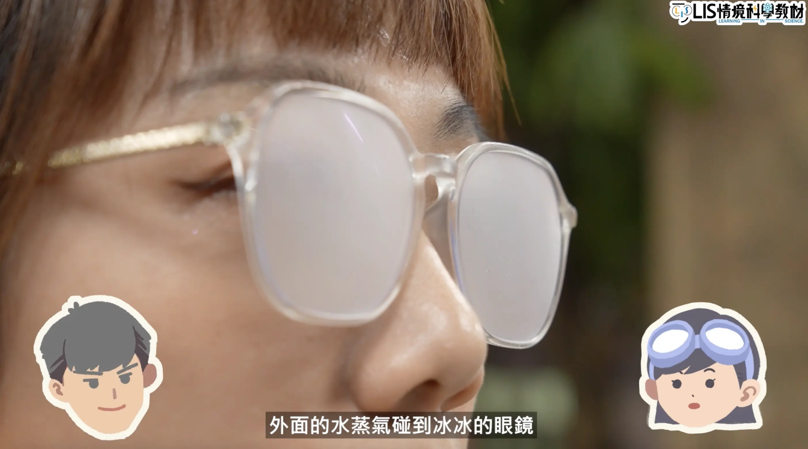 眼鏡起霧的原因是水蒸氣凝結成水珠